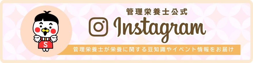 サン薬局管理栄養士公式インスタグラム