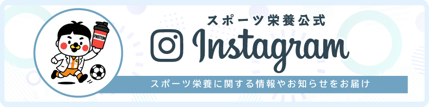 スポーツ栄養サポートチーム/管理栄養士公式インスタグラム