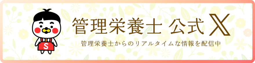 サン薬局管理栄養士公式X