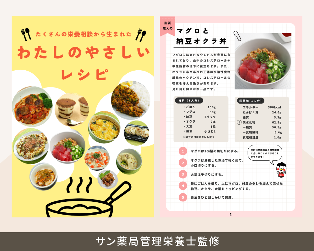 サン薬局管理栄養士監修レシピ集