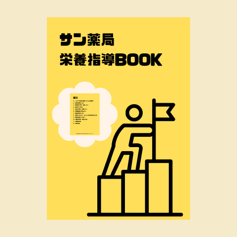 栄養指導Book